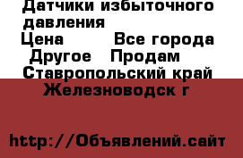 Датчики избыточного давления Yokogawa 530A  › Цена ­ 15 - Все города Другое » Продам   . Ставропольский край,Железноводск г.